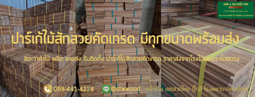 ปาร์เก้ไม้สัก